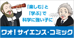 ワオ！サイエンスコミック